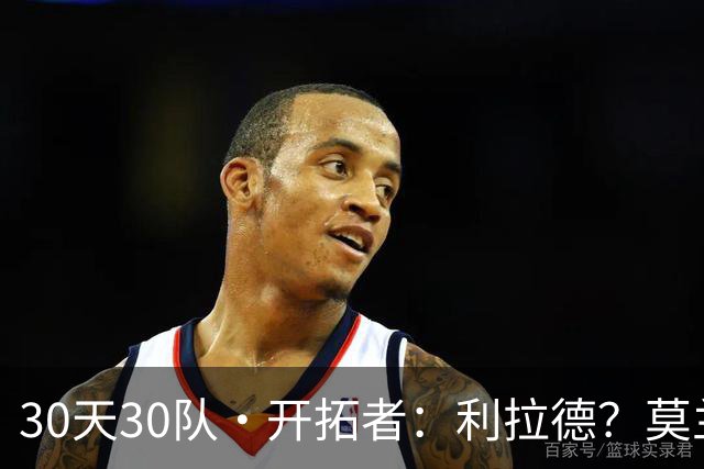 30天30队·开拓者：利拉德？莫兰特？